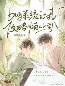 bug系统让我攻略烦人上司