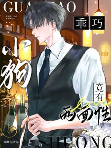 乖巧小狗竟有两面性/心的囚徒