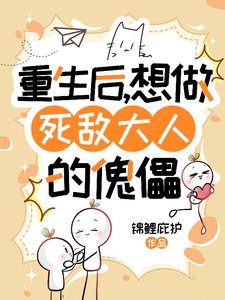 《重生后,想做死敌大人的傀儡》