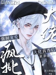 《强制宠爱!疯批大佬真香后求亲亲》