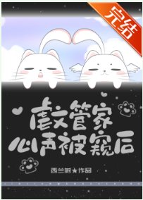 《虐文管家心声被反派听见后》