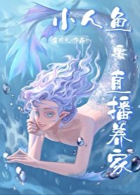 《嗨主人,小人鱼直播养你啊》