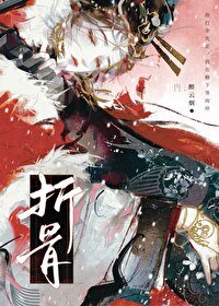 《折骨》