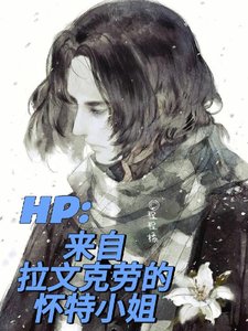 《(HP同人)HP:来自拉文克劳的怀特小 姐》