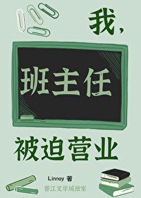我，班主任，被迫营业