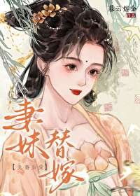 《妻妹替嫁》