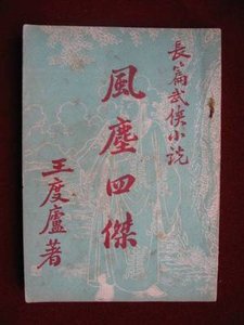 《风尘四杰》