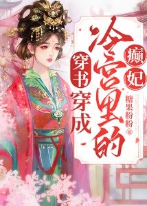 《穿越成冷宫里的癫妃(穿书)》