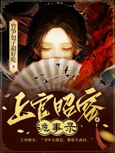 上官昭容诡事录/黄泉旧事