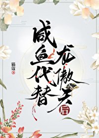 咸鱼代替龙傲天后/宿敌是我的梦男又怎么了