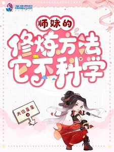 《师妹的修炼方法它不科学》