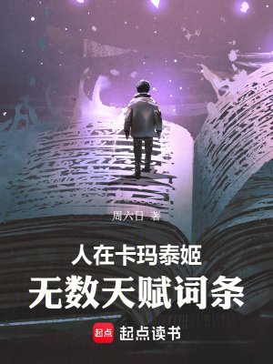 《人在卡玛泰姬,无数天赋词条》