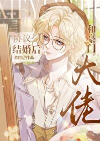 《和豪门大佬协议结婚候》