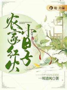 《农家红火小日子》