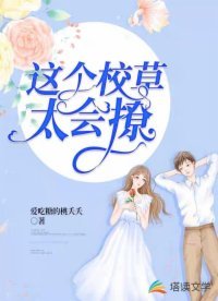 《这个校草太会撩》