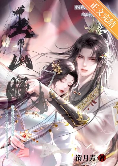 《玉山眠》