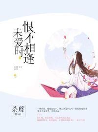 《恨逢相遇不爱时/恨不相逢未爱时》