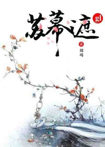 《苏幕遮gl》