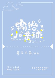 《输给小黄球》