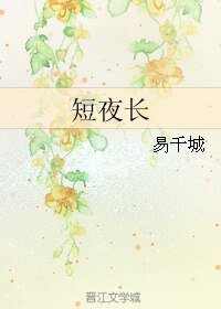 （BL/YY40109同人）短夜长