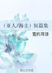 （BL/亚人同人）（亚人/海圭）短篇集