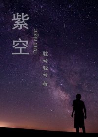 《(BL/火影同人)紫空(火影,佐鸣,科幻)》