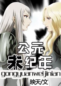 《公元未纪年》