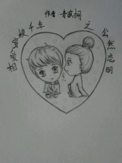 《(BL/相爱穿梭千年同人)相爱同人之公然恋明》