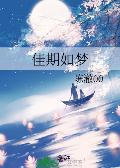 佳期如梦