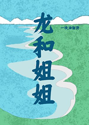 龙和姐姐