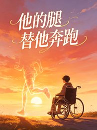 他的腿替他奔跑