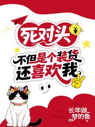 死对头不但是个装货还喜欢我