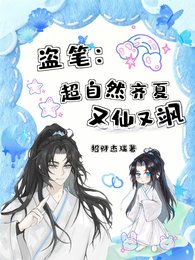 （盗墓笔记同人）盗笔：超自然齐夏又仙又飒