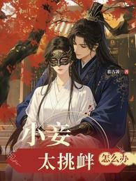 小妾太挑衅怎么办