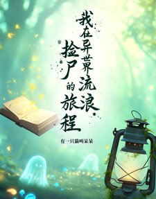 《我在异世界流朗捡尸》