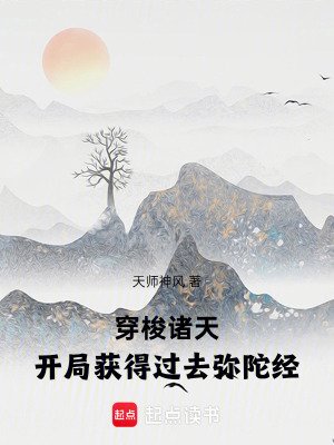 穿梭诸天：开局获得过去弥陀经