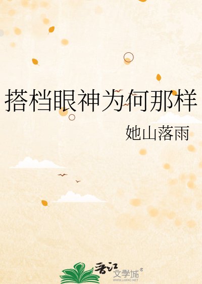 搭档眼神为何那样