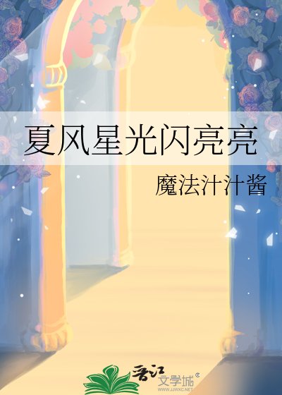 夏风星光闪亮亮