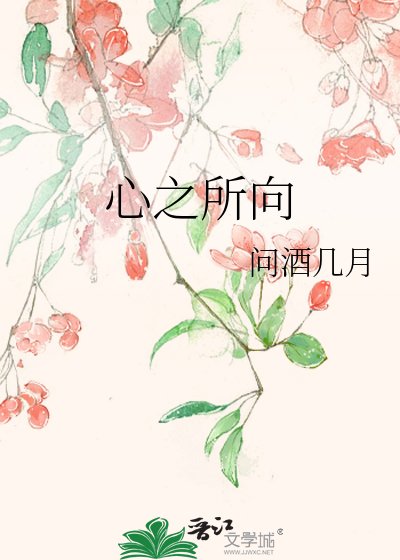 心之所向