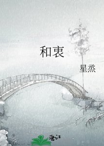 《和衷》