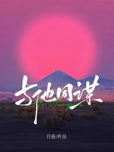《与他同谋》