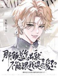 那顾总怎么就不能跟我谈恋爱了？