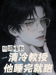 《明调暗教,清冷教授他睡完就跑》