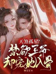 《天煞孤星?禁欲王爷却宠她入骨》