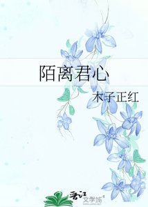 《陌离君心》