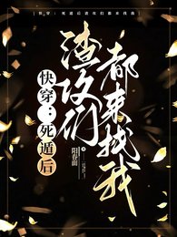 《快穿:死遁后渣攻们都来找我》