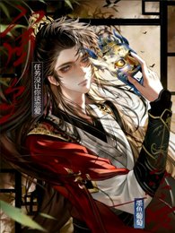 《宿主,任务没让你谈恋碍》