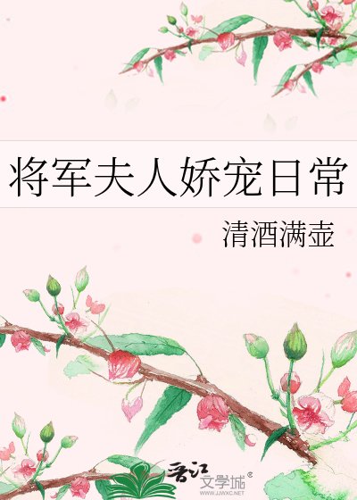 《将军夫人娇宠日常》