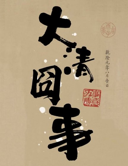 《大清囧事》