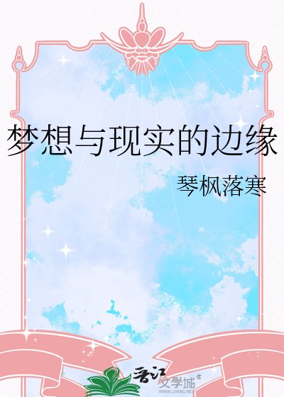 梦想与现实的边缘